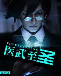 医武圣者