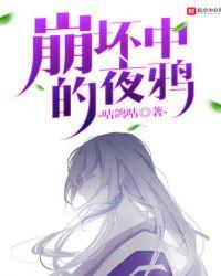 崩坏中的夜鸦女主