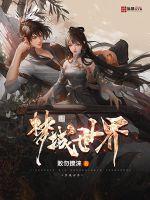 梦域世界 笔趣阁