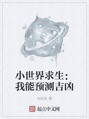 小世界求生我能预测吉凶为什么