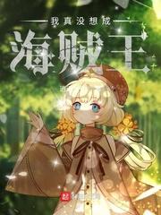 我真没想入赘