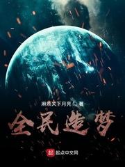 全民造梦我的副本轰动世界