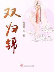 双归锦安瑾萱