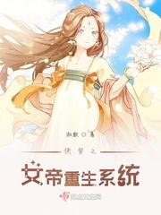 重生之宠妹系统女帝