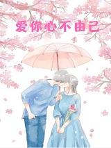 爱你的心不由己