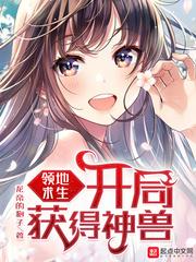领地求生之开局获得神兽txt