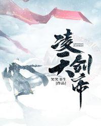 凌天剑帝女主