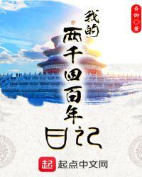 两千四百年前