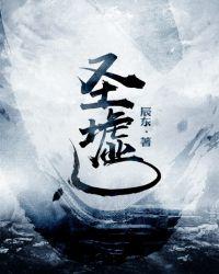 圣墟全文免费阅读