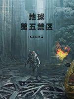 地球生命禁区