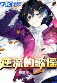 歌词有逆流的歌曲
