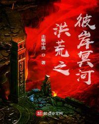 洪荒之冥河破道txt