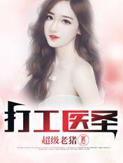 打工医圣免费阅读全文