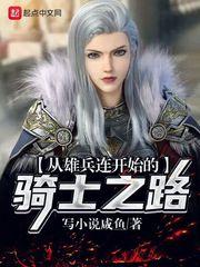 从雄兵连开始的骑士之路飞卢