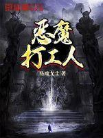 恶魔打工人笔趣阁