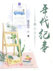 重生之年代纪事txt