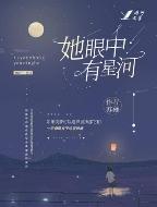 她眼里星辰