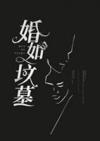结了婚就是进了坟墓