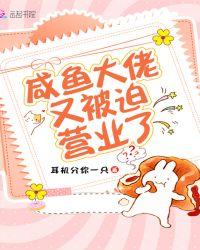 咸鱼大佬又被迫营业了 第282章