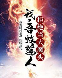 拒绝当大魔头txt