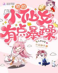 他的小仙女有点暴躁第1章