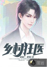 乡村狂医刘旭