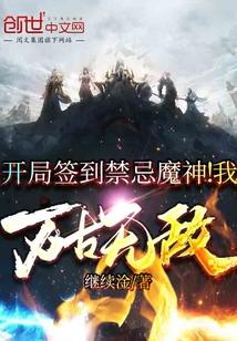 开局签到禁忌魔神!我万古无敌女主