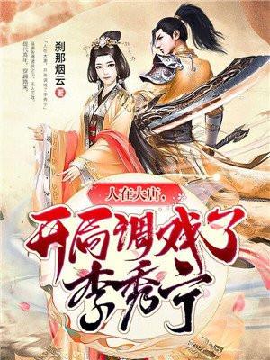 大唐我的老婆是长孙皇后在线阅读
