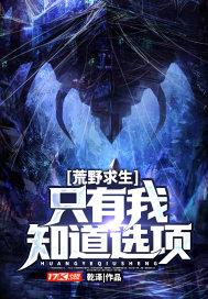 荒野求生只有我知道选项起点网