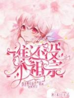 谁还没个小祖宗了