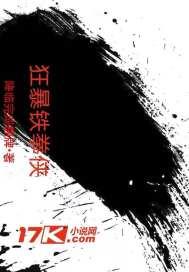 狂暴铁拳漫画免费