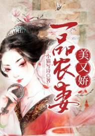 一品农妻全文免费阅读