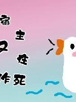 宿主今天又不做人