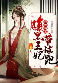 驭兽萌宝腹黑王妃带球跑