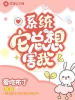 系统它总想害我TXT