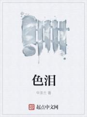 色泪色累歌词叫什么歌