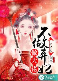 一品皇商不做弃妃做大佬免费阅读