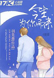 今生为你而来诵读