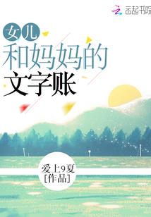 女儿和妈妈的感情说说