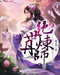 绝世炼丹师漫画免费