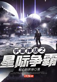 宇宙神话之星际争霸评