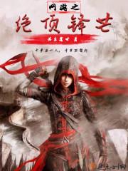 网游之绝顶锋芒有没有男主?