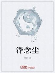 浮念尘霜