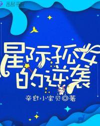 星际孤女的逆袭免费阅读