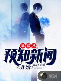 暴富从预知新闻开始txt