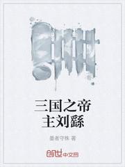 三国刘繇怎么读