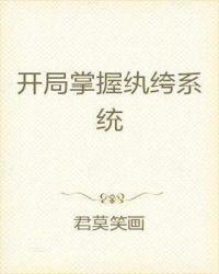 开局掌握纨绔系统txt