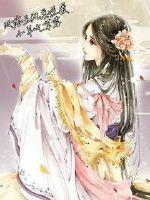 败落王妃要逆袭无弹