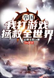 举国我打游戏拯救全世界