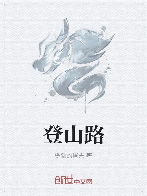 登山跑的正确姿势